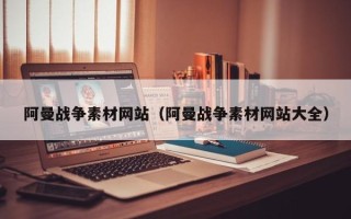青海阿曼战争素材网站（阿曼战争素材网站大全）