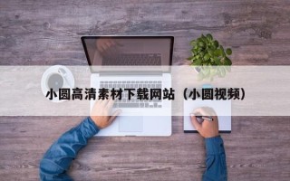 青海小圆高清素材下载网站（小圆视频）
