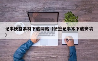 青海记事便签素材下载网站（便签记事本下载安装）