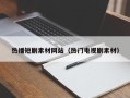 青海热播短剧素材网站（热门电视剧素材）