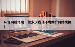 青海环保网站搭建一般多少钱（环境保护网站模板）