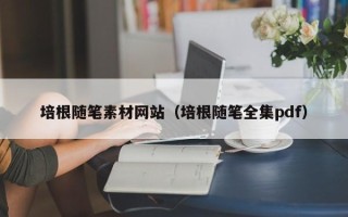 青海培根随笔素材网站（培根随笔全集pdf）