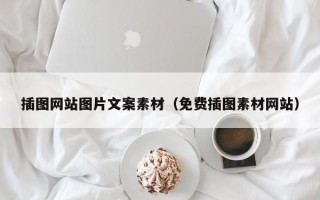 青海插图网站图片文案素材（免费插图素材网站）