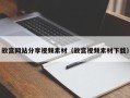 青海故宫网站分享视频素材（故宫视频素材下载）