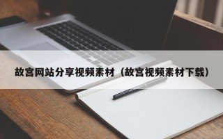 青海故宫网站分享视频素材（故宫视频素材下载）