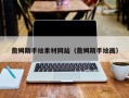 青海詹姆斯手绘素材网站（詹姆斯手绘画）