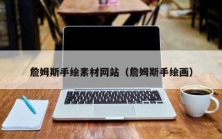 青海詹姆斯手绘素材网站（詹姆斯手绘画）