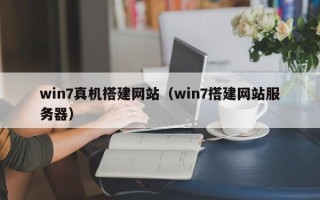 青海win7真机搭建网站（win7搭建网站服务器）