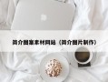 青海简介图案素材网站（简介图片制作）