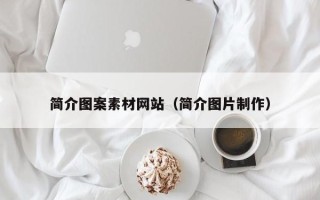 青海简介图案素材网站（简介图片制作）