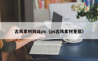 青海古风素材网站ps（ps古风素材免抠）
