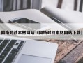 青海网络对战素材网站（网络对战素材网站下载）