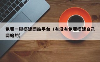 青海免费一键搭建网站平台（有没有免费搭建自己网站的）