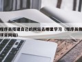 青海程序员搭建自己的网站去哪里学习（程序员做项目网站）