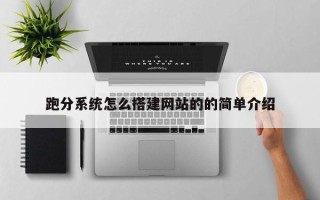 青海跑分系统怎么搭建网站的的简单介绍
