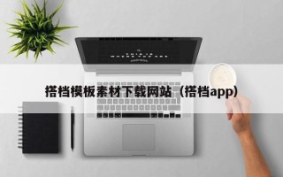 青海搭档模板素材下载网站（搭档app）