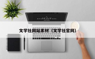 青海文学社网站素材（文学社官网）