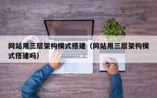 青海网站用三层架构模式搭建（网站用三层架构模式搭建吗）