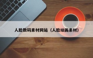 青海人脸数码素材网站（人脸绘画素材）
